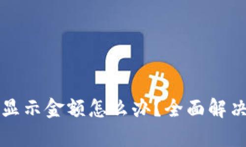 TP钱包不显示金额怎么办？全面解决方案解析