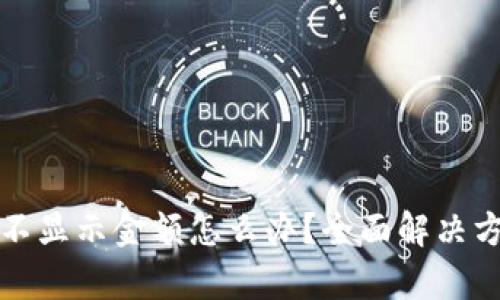 TP钱包不显示金额怎么办？全面解决方案解析