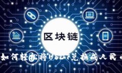 区块链时代：如何轻松将USDT兑换成人民币的全面