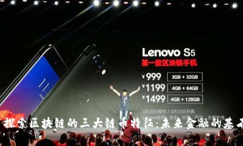  探索区块链的三大链币特征：未来金融的基石