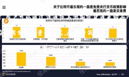PPT（Populous）是一种基于区块链技术的数字货币，主要用于供应链融资和发票交易。Populous 提供了一个平台，帮助企业将其应收账款转化为可交易的资产，从而提高资金流动性。它利用区块链的透明性和去中心化特性，确保交易的安全性和高效性。

### PPT的主要功能
1. **发票融资**：PPT的核心功能是允许企业将未支付的发票转化为数字资产，以筹集资金。这为中小企业提供了获得资金的替代途径，尤其是在传统银行融资难以实现的情况下。
  
2. **去中心化交易**：利用区块链技术，PPT可以在没有中介的情况下进行交易，降低了交易成本，并提高了交易速度。

3. **风险管理**：通过智能合约，PPT能够自动化执行和监控交易条件，从而降低了应收账款的违约风险。

### 相关问题解答

#### 1. 什么是Populous平台的运作机制？
Populous平台的运作机制主要基于智能合约和区块链的去中心化特性。它允许企业将未支付的发票上传到平台，并将其代币化。每张发票都会生成一个唯一的数字标识，确保其在平台上的唯一性和可追溯性。企业可以通过竞标的方式将这些发票出售给投资者或融资者，从而以低于发票面额的价格快速获得资金。

当投资者购买发票时，资金会直接转入企业账户，而发票的权利则转移到投资者。当买方支付发票时，系统会自动处理款项，并将金额支付给投资者。整个过程通过智能合约来实现，确保了交易的透明性和安全性。此外，Populous还为每项交易提供详细的数据分析，帮助企业和投资者做出更好的决策。

#### 2. PPT为何会受到企业的青睐？
随着全球经济环境的变化，越来越多的企业面临资金短缺的问题。传统的融资方式往往需要复杂的手续和较长的时间，而Populous提供的解决方案则极为高效。PPT的发票融资模式帮助企业快速转换应收账款为现金，有效改善了现金流。

此外，PPT的区块链基础设施打破了地区限制，使得全球范围内的投资者都能够参与到融资过程中。这种去中心化的方式也降低了企业进入市场的门槛，特别是对一些较小的企业来说，更是一次难得的机会。

最后，Populous平台的透明性和安全性，给企业和投资者提供了更多的保障，使整个交易过程更加信任与可靠。综上所述，PPT成为越来越多企业融资的首选工具。

#### 3. PPT的未来发展趋势如何？
未来，PPT有望进一步扩展其市场规模。随着区块链技术的不断成熟，越来越多的企业开始认识到PPT所带来的优势，特别是在提升资金流动性和加强财务管理的方面。

在技术层面，PPT可能会整合更多的金融服务，例如信用评分和风险评估工具，以帮助投资者更好地评估投资风险。同时，随着更多金融机构的参与，Populous平台的流动性也将大幅提升。

此外，Populous也有可能拓展其服务范围，比如跨境交易和国际市场，进一步巩固其市场地位。在政策层面，随着各国对区块链技术的关注和支持，PPT的发展将获得更多的政策扶持，这将有利于其长期发展。

#### 4. 如何投资PPT以及需要注意哪些事项？
投资PPT的第一步是选择一个可靠的交易平台。在选择平台时，用户需要考虑其安全性、交易费用以及用户评价等因素。一旦选择好平台，用户可以通过法币或其他加密货币来购买PPT。

在投资过程中，投资者需要关注PPT的市场动态，包括价格波动、市场消息、竞争环境等因素。此外，由于区块链市场波动性较大，投资者应采用分散投资的方式，尽量降低风险。

最后，投资者还需要及时了解和学习区块链技术、合规性等方面的知识，以确保其投资决策的科学性与合理性。通过综合分析，投资者可以在这个快速变化的市场中找到合适的投资机会。

以上内容是关于PPT（Populous）的详细介绍以及相关问题的解答，如果你有其他问题或想讨论的领域，请随时告诉我！