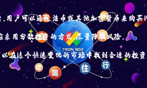 PPT（Populous）是一种基于区块链技术的数字货币，主要用于供应链融资和发票交易。Populous 提供了一个平台，帮助企业将其应收账款转化为可交易的资产，从而提高资金流动性。它利用区块链的透明性和去中心化特性，确保交易的安全性和高效性。

### PPT的主要功能
1. **发票融资**：PPT的核心功能是允许企业将未支付的发票转化为数字资产，以筹集资金。这为中小企业提供了获得资金的替代途径，尤其是在传统银行融资难以实现的情况下。
  
2. **去中心化交易**：利用区块链技术，PPT可以在没有中介的情况下进行交易，降低了交易成本，并提高了交易速度。

3. **风险管理**：通过智能合约，PPT能够自动化执行和监控交易条件，从而降低了应收账款的违约风险。

### 相关问题解答

#### 1. 什么是Populous平台的运作机制？
Populous平台的运作机制主要基于智能合约和区块链的去中心化特性。它允许企业将未支付的发票上传到平台，并将其代币化。每张发票都会生成一个唯一的数字标识，确保其在平台上的唯一性和可追溯性。企业可以通过竞标的方式将这些发票出售给投资者或融资者，从而以低于发票面额的价格快速获得资金。

当投资者购买发票时，资金会直接转入企业账户，而发票的权利则转移到投资者。当买方支付发票时，系统会自动处理款项，并将金额支付给投资者。整个过程通过智能合约来实现，确保了交易的透明性和安全性。此外，Populous还为每项交易提供详细的数据分析，帮助企业和投资者做出更好的决策。

#### 2. PPT为何会受到企业的青睐？
随着全球经济环境的变化，越来越多的企业面临资金短缺的问题。传统的融资方式往往需要复杂的手续和较长的时间，而Populous提供的解决方案则极为高效。PPT的发票融资模式帮助企业快速转换应收账款为现金，有效改善了现金流。

此外，PPT的区块链基础设施打破了地区限制，使得全球范围内的投资者都能够参与到融资过程中。这种去中心化的方式也降低了企业进入市场的门槛，特别是对一些较小的企业来说，更是一次难得的机会。

最后，Populous平台的透明性和安全性，给企业和投资者提供了更多的保障，使整个交易过程更加信任与可靠。综上所述，PPT成为越来越多企业融资的首选工具。

#### 3. PPT的未来发展趋势如何？
未来，PPT有望进一步扩展其市场规模。随着区块链技术的不断成熟，越来越多的企业开始认识到PPT所带来的优势，特别是在提升资金流动性和加强财务管理的方面。

在技术层面，PPT可能会整合更多的金融服务，例如信用评分和风险评估工具，以帮助投资者更好地评估投资风险。同时，随着更多金融机构的参与，Populous平台的流动性也将大幅提升。

此外，Populous也有可能拓展其服务范围，比如跨境交易和国际市场，进一步巩固其市场地位。在政策层面，随着各国对区块链技术的关注和支持，PPT的发展将获得更多的政策扶持，这将有利于其长期发展。

#### 4. 如何投资PPT以及需要注意哪些事项？
投资PPT的第一步是选择一个可靠的交易平台。在选择平台时，用户需要考虑其安全性、交易费用以及用户评价等因素。一旦选择好平台，用户可以通过法币或其他加密货币来购买PPT。

在投资过程中，投资者需要关注PPT的市场动态，包括价格波动、市场消息、竞争环境等因素。此外，由于区块链市场波动性较大，投资者应采用分散投资的方式，尽量降低风险。

最后，投资者还需要及时了解和学习区块链技术、合规性等方面的知识，以确保其投资决策的科学性与合理性。通过综合分析，投资者可以在这个快速变化的市场中找到合适的投资机会。

以上内容是关于PPT（Populous）的详细介绍以及相关问题的解答，如果你有其他问题或想讨论的领域，请随时告诉我！