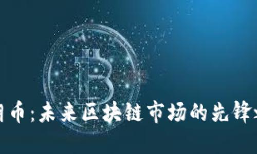 瑞朗币：未来区块链市场的先锋之路