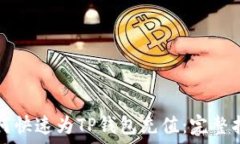   如何快速为TP钱包充值：完整指南