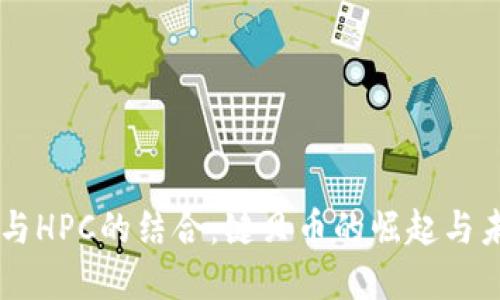 区块链与HPC的结合：键贝币的崛起与未来展望