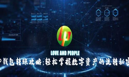 TP钱包转账攻略：轻松掌握数字资产的流转秘密！