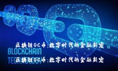 区块链OC币：数字时代的金融新宠区块链OC币：数