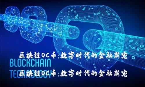 区块链OC币：数字时代的金融新宠

区块链OC币：数字时代的金融新宠