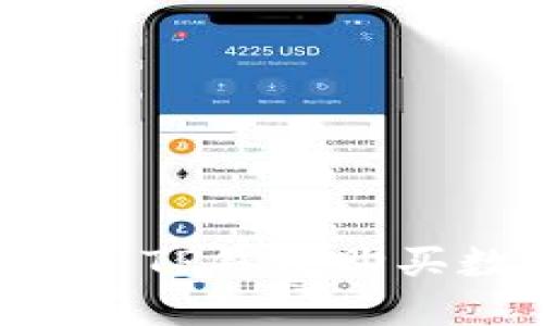 如何利用OKXChain TP钱包购买数字货币：详尽指南