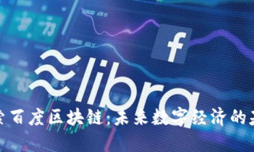 探索百度区块链：未来数字经济的基石