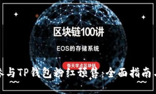 如何成功参与TP钱包粉红预售：全面指南与详细教程