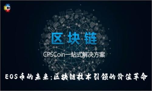 EOS币的未来：区块链技术引领的价值革命