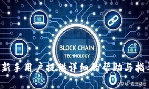   电脑版本TP钱包注册指南：轻松开启加密资产管理之旅 / 
 guanjianci TP钱包, 加密货币, 注册流程 /guanjianci 

在当今数字化时代，越来越多的人开始接触和参与加密货币市场。作为一种方便、安全的加密资产管理工具， TP钱包逐渐吸引了大量用户的关注和使用。对于初次接触TP钱包的用户来说，注册过程可能看似复杂，但实际上只需几个简单的步骤即可成功完成注册。本文将详细介绍如何在电脑上注册TP钱包，并解决用户在注册过程中可能遇到的各种问题.

第一部分：TP钱包简介
TP钱包是一个多币种数字钱包，支持以太坊及其所有ERC-20代币、波场、EOS、比特币等多种主流加密货币。其主要功能包括资产存储、交易管理、DApp应用访问等。TP钱包以其用户友好的界面、强大的功能和高安全性受到用户的一致好评。在使用TP钱包之前，了解其基本特点和功能非常重要，这将帮助用户更好地管理自己的数字资产.

第二部分：下载与安装TP钱包
在开始注册之前，用户首先需要在电脑上下载TP钱包。TP钱包提供多种平台的应用版本，如Windows和MacOS。用户可以访问TP钱包的官网或各大软件平台下载相应版本的安装包。安装过程简单明了，用户只需按照界面提示进行即可。

第三部分：注册步骤
完成下载和安装后，用户可以按照以下步骤进行TP钱包注册：

ol
    listrong启动TP钱包：/strong在成功安装TP钱包之后，双击应用图标以启动程序。/li
    listrong点击注册选项：/strong在欢迎界面中，用户会看到“注册”按钮，单击该按钮以开始注册。/li
    listrong设置钱包密码：/strong系统将提示用户设置一个安全的钱包密码。建议选择一个复杂且难以猜测的密码，以确保资产安全。同时记住该密码，以防日后无法访问钱包。/li
    listrong备份助记词：/strong注册完成后，TP钱包会生成一组助记词。用户需要仔细记录并妥善保存这组助记词，因为这是恢复钱包访问的唯一方式。切勿与他人分享该信息。/li
    listrong确认助记词：/strong系统会要求用户重新输入助记词以确认记录是否正确。确保每个单词的拼写和顺序无误。/li
    listrong完成注册：/strong完成以上步骤后，系统会提示用户注册成功，并进入TP钱包主界面，用户可以开始管理其数字资产。/li
/ol

第四部分：注册过程中常见问题解答
问题1：助记词丢失该如何处理？
助记词是访问TP钱包的关键，如果用户不幸丢失了助记词，将面临无法恢复钱包的风险。在这种情况下，用户需要注意以下几点：
ol
    listrong切勿轻易相信他人：/strong一旦助记词遗失，用户切勿相信任何人通过提供“技术支持”或其他手段来帮助恢复钱包。这可能是骗子的圈套，导致更大的资产损失。/li
    listrong尝试回忆和查找：/strong用户可以仔细回忆并搜寻曾经存放助记词的地方，甚至检查手机、邮箱和电脑中是否有备份。/li
    listrong考虑专业恢复服务：/strong在某些情况下，可能出现专业机构可以帮助恢复丢失助记词的服务。但需谨慎选择，确保该机构是值得信赖的。/li
/ol
总的来说，助记词丢失一旦发生几乎无法挽回，因此在注册时务必妥善保存这组信息。

问题2：如何保证TP钱包的安全性？
TP钱包作为一款数字资产管理工具，其安全性是用户最为关心的话题。在使用TP钱包时，用户可以采取以下措施来增强钱包的安全性：
ol
    listrong设置强密码：/strong在注册时设置一个复杂的密码，包括字母、数字和特殊符号，确保很难被猜测。/li
    listrong定期备份助记词：/strong在使用过程中，可以定期对助记词进行备份和更新，确保信息安全。/li
    listrong启用双重认证：/strong如果TP钱包支持双重认证功能，用户应立即启用。双重认证可以在登录时增加一层安全验证。/li
    listrong保持软件更新：/strong定期检查TP钱包的更新，并及时进行更新，以修复可能的安全隐患。/li
    listrong谨防网络钓鱼和恶意软件：/strong用户在登录和操作TP钱包时，应确保网络连接的安全，并警惕任何不明链接和下载。/li
/ol
通过以上安全措施，用户可以有效提升TP钱包的安全性，确保数码资产的安全存储。

问题3：TP钱包支持哪些加密货币？
TP钱包作为一款多功能数字资产管理工具，支持多种主流加密货币。以下是TP钱包目前支持的一些主要加密货币：
ol
    listrong以太坊（ETH）：/strongTP钱包支持以太坊及其所有ERC-20代币，用户可以轻松管理和交易以太坊资产。/li
    listrong比特币（BTC）：/strongTP钱包也支持比特币，用户可以在同一应用中管理不同类型的资产。/li
    listrong波场（TRX）：/strong波场是一种快速发展的区块链平台，TP钱包对此也提供全面支持。/li
    listrongEOS： /strongTP钱包支持EOS资产的存储与管理，方便用户进行操作。/li
    listrong各种其他代币：/strong此外，TP钱包还支持多种其他热门的加密货币和代币。用户可以在钱包内轻松查看支持的币种列表。/li
/ol
随着加密货币市场的不断发展，TP钱包也会不断增加对新币种的支持，满足用户的需求。

问题4：如何在TP钱包内进行交易？
完成注册并设置好TP钱包后，用户可能会想要进行交易。TP钱包提供了简便的交易功能，用户可以轻松进行加密货币的转账和兑换。以下是TP钱包进行交易的步骤：
ol
    listrong选择交易货币：/strong在TP钱包主界面中，用户可以选择要进行交易的货币类型，点击进入相应的交易界面。/li
    listrong输入交易信息：/strong用户需要输入交易金额，以及接收方的地址或扫描二维码进行付款。/li
    listrong确认交易：/strong在输入所有信息后，用户需要检查确认交易信息是否正确，然后使用注册时设置的密码进行确认。/li
    listrong完成交易：/strong一旦确认，TP钱包将自动处理交易，并在完成后显示交易记录。用户可以在交易历史中查看所有转账和交易明细。/li
/ol
通过以上步骤，用户能够轻松在TP钱包内进行各种加密货币交易，享受便捷的资产管理体验。

总的来说，TP钱包的注册和使用步骤相对简单，用户只需遵循基本流程，结合上述问题的解答，能够更好地使用TP钱包来管理自己的数字资产。希望本文能为广大新手用户提供详细的帮助与指导，助力每位用户顺利踏入加密货币的世界。