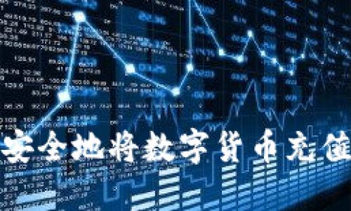 如何快速安全地将数字货币充值到TP钱包