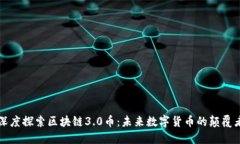 深度探索区块链3.0币：未来数字货币的颠覆者