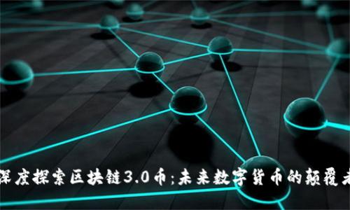 深度探索区块链3.0币：未来数字货币的颠覆者
