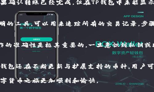   如何在TP钱包中安全存币：详细指南与注意事项 / 
 guanjianci TP钱包, 存币, 数字货币 /guanjianci 

随着数字货币的迅猛发展，越来越多的人开始关注如何安全地存储和管理自己的数字资产。TP钱包作为一种新兴的数字货币钱包，因其安全性和便利性而受到广泛欢迎。本文将详细介绍如何在TP钱包中存币，包括具体步骤、注意事项以及常见问题的解答，帮助用户更加流畅地进行数字货币的存储管理。

一、TP钱包简介
TP钱包是一款功能强大的数字货币钱包，支持多种主流币种的存储和管理。在TP钱包中，用户可以轻松地进行资产的接收、发送、交易等操作。钱包的安全性是其最大的特点之一，TP钱包采用多种安全措施保护用户的资产不受威胁。而且，TP钱包还拥有友好的用户界面和良好的用户体验，使得即使是初学者也能轻松上手。

二、如何在TP钱包中存币
存币到TP钱包的过程其实非常简单，下面是详细的步骤：

h41. 下载并安装TP钱包/h4
首先，你需要在手机应用商店（如Apple Store或Google Play）中搜索并下载TP钱包应用。安装完成后，打开应用并进行注册，设置好安全密码，以确保你能安全访问你的钱包。

h42. 创建新的钱包或导入已有钱包/h4
如果你是新用户，可以选择创建一个新的钱包；如果你已经在其他地方有钱包，可以通过助记词或私钥导入现有钱包。请务必妥善保存助记词和私钥，因为这些是访问你资产的唯一凭证。

h43. 选择存币的币种/h4
登录TP钱包后，你会看到一个币种列表，选择你想要存入的币种。如果你还没有该币种，你可以在钱包中购买或交易。

h44. 获取存款地址/h4
在选择币种后，点击“接收”按钮，你将看到该币种的存款地址。记下这个地址，或者用二维码扫描功能保存这个地址。

h45. 进行转账/h4
在你另一个钱包或交易所中，进行转账操作。输入刚才获得的存款地址，以及你想要存入的币量，确认无误后进行转账。

h46. 等待确认/h4
转账发出后，稍等片刻，你可以在TP钱包中查看余额，会看到你存入的币。请注意，不同币种的确认时间可能有所不同，一般来说，较大的网络繁忙时会影响确认速度。

三、存币过程中需要注意的事项
在存币的过程中，有几个事项需要用户特别注意，以确保资金的安全：

h41. 确保地址无误/h4
数字货币的转账是不可逆的，确保输入的存款地址准确无误，避免因地址错误导致资产的丧失。可以使用二维码防止手动输入错误。

h42. 妥善保存助记词和私钥/h4
助记词和私钥是你访问钱包的唯一途径，务必妥善保管，不要分享给任何陌生人。建议将其写在纸上并保存在安全的地方。

h43. 关注网络安全/h4
确保你在存币时使用的是安全的网络，避免在公共Wi-Fi环境下进行操作。建议使用VPN来增强安全性。

h44. 注意网络状态/h4
在转账期间，务必确保你的网络连接稳定，避免在转账过程中出现网络中断，导致操作失败。

四、常见问题解答

h41. 如果转账过程中遇到问题，我该怎么办？/h4
若在转账过程中遇到问题，首先要查看交易记录，确认转账是否已经提交。如果交易未显示在TP钱包中，很可能是网络繁忙导致的延迟，耐心等待通常会有结果。如果确认转账已经完成，但在TP钱包中未能显示，请联系TP钱包的客服并提供相关交易信息，以便他们进行调查。务必注意，不同的币种可能有不同的确认时间，因此在进行转账前最好了解相关币种的处理时间。

h42. 如何查询转账的状态？/h4
你可以通过区块链浏览器来查询转账的状态。只需将你的交易哈希输入到相应的区块链浏览器中，即可查看交易的确认状态和详情。区块链浏览器是一个公开透明的工具，可以用来追踪所有的交易记录，步骤相对简单。而在TP钱包中，你也可以查看最近的交易记录，以便了解到当前转账的状态。

h43. 如何处理存入TP钱包的币丢失的情况？/h4
存入TP钱包的币丢失通常可能会因为错误的地址或私钥泄露而导致。如果是因为输入错误的地址，将无法找回资金，因为区块链的本质是不可逆的。因此，确保操作的准确性是极其重要的。一旦意识到私钥或助记词泄露，应立即停止所有与该钱包相关的操作，并考虑转移资产到新的安全地址。在使用各类平台时，遵循安全的操作规范，尽量避免外部干扰和诱骗。

h44. TP钱包支持哪些币种的存储？/h4
TP钱包支持多种主流数字货币的存储，包括比特币（BTC）、以太坊（ETH）、莱特币（LTC）以及各类ERC20代币等。每种币种都有独立的存款地址和链上记录。此外，TP钱包还在不断更新与扩展支持的币种，用户可关注钱包动态，以获取最新的支持信息。对于一些新兴的币种，也可通过相关社区或官方渠道了解它们在TP钱包的支持情况。

通过本文的介绍，希望大家能够更清晰地了解如何在TP钱包中安全存币，提升对数字资产管理的认知。同时，建议在操作过程中多加谨慎，确保资金安全，让你的数字货币之旅更加顺利和愉快。