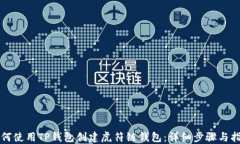 如何使用TP钱包创建虎符链钱包：详细步骤与指南