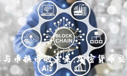 区块链技术与币换币的未来：加密货币交易的新机遇