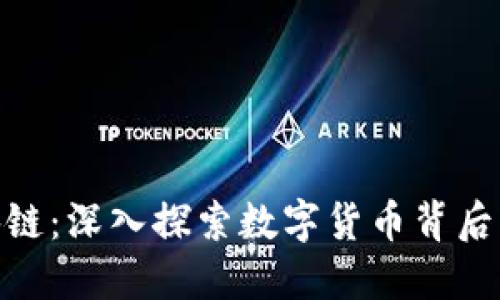 炒币与区块链：深入探索数字货币背后的技术革命