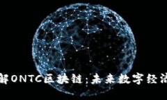 深入了解ONTC区块链：未来数字经济的新宠