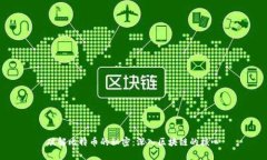 破解比特币的秘密：深入区块链的核心