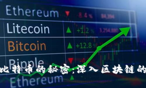 破解比特币的秘密：深入区块链的核心
