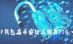 如何通过TP钱包在币安链上购买PIG：一步步指南