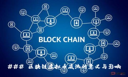 ### 区块链虚拟币底池的意义与影响