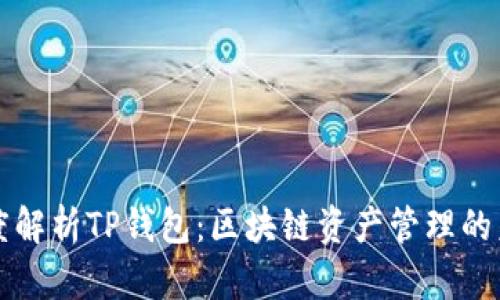 深度解析TP钱包：区块链资产管理的未来