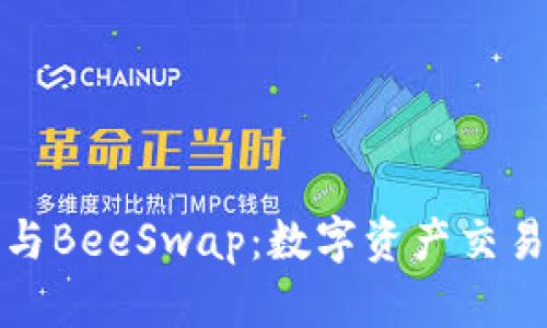 揭秘TP钱包与BeeSwap：数字资产交易的未来之路