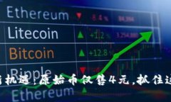 区块链财富新机遇：原始币仅售4元，抓住这次投