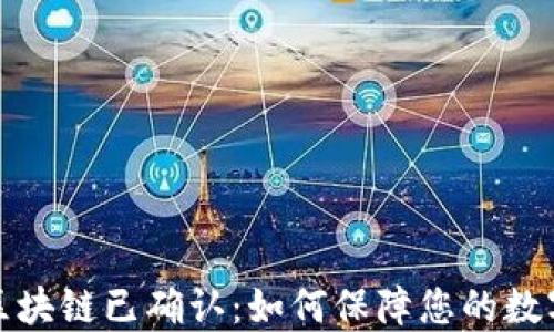 
提币显示区块链已确认：如何保障您的数字资产安全