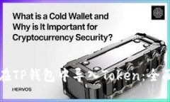 如何在TP钱包中导入Token：全面指南