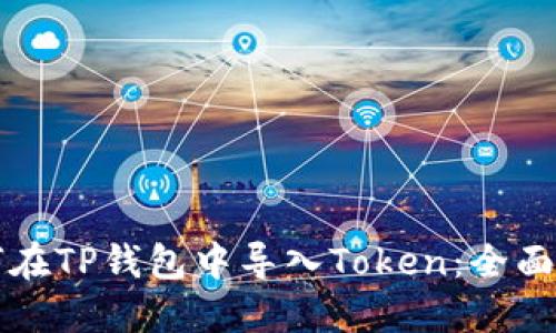 如何在TP钱包中导入Token：全面指南