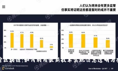 解密区块链：如何利用最新技术实现信息透明与安全