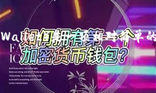 将欧易（OKEx）交易所的USDT（或其他数字资产）转到TP钱包（Trust Wallet）是一项相对简单的任务，但需要遵循一些步骤。以下是详细步骤及一些相关问题的解答。

如何将欧易的USDT转到TP钱包