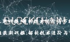 区块链最新战报：解析技术进阶与市场趋势  区块