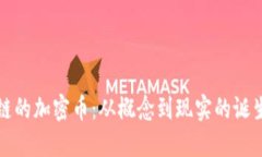 区块链的加密币：从概念到现实的诞生之路