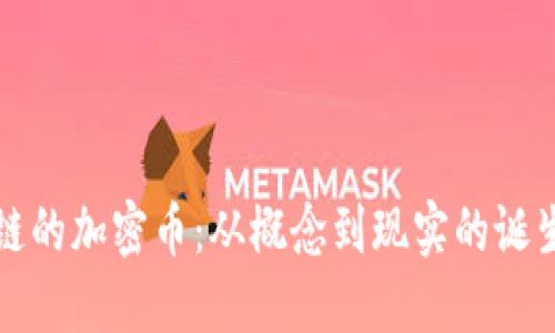 区块链的加密币：从概念到现实的诞生之路