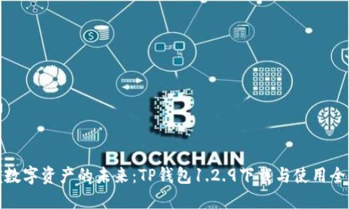 : 掌握数字资产的未来：TP钱包1.2.9下载与使用全面指南