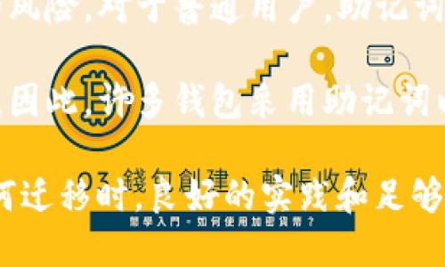 助记词是区块链钱包中一种重要的安全机制，用于恢复钱包和管理加密资产。不同的钱包可能支持不同的助记词格式和生成方法。因此，关于“token.im的助记词能用在TP钱包吗”这个问题，我们需要重点分析几个方面。

1. 理解助记词的基本概念
助记词是一串由12到24个单词组成的序列，用户可以通过这些单词来恢复他们的加密钱包。助记词遵循一定的标准，如BIP39（比特币改进提案），确保用户即使丢失了直接访问钱包的方式，也可以利用这些单词重建其钱包。

助记词不仅仅是一个简单的备份工具，它还关乎用户资产的安全。因此，使用助记词时，要确保其来自可靠来源并且是在安全的环境下使用。

2. Token.im与TP钱包的兼容性
Token.im是一个为以太坊及其兼容网络设计的钱包，可以存储各种ERC20和ERC721代币。TP钱包则是一个多链钱包，支持多个区块链生态系统的资产管理。因此，两个钱包的助记词能否互通，关键取决于它们各自的助记词生成标准。

Token.im使用的是BIP39标准生成助记词，而TP钱包也支持BIP39标准。这意味着，如果你在Token.im上生成的助记词符合BIP39标准，那么通常情况下，你可以在TP钱包中输入该助记词并恢复钱包。

3. 如何进行助记词的迁移
如果你希望将Token.im的钱包迁移到TP钱包，可以按照以下步骤进行：

1. **备份助记词**: 在Token.im中找到你的助记词，并将其安全地保存在一个地方。切勿通过电子邮件或不安全的途径分享这些单词。

2. **下载TP钱包**: 如果你还没有TP钱包，请前往官方网站或应用商店，下载并安装TP钱包。

3. **选择导入钱包**: 打开TP钱包，通常会有导入钱包的选项。点击之后，你会被要求输入助记词。

4. **输入助记词**: 将你从Token.im备份的助记词输入到TP钱包中。如果助记词正确且兼容，你就能成功恢复Token.im中的资产。

5. **检查资产**: 导入完成后，请务必检查所有资产是否完整并正常显示。

4. 潜在风险和注意事项
尽管助记词的迁移过程相对简单，但在进行此操作时，你需要注意一些潜在的风险：

1. **安全性**: 确保你的设备没有病毒或恶意软件。在输入助记词时，最好在离线环境下进行，避免被黑客窃取。

2. **助记词的准确性**: 输入助记词时，一定要确保每一个单词的拼写和顺序均正确。一个错误的单词都可能导致无法找到你的资产。

3. **支持的代币**: TP钱包和Token.im虽然都是以太坊生态系统的产品，但它们之间的代币支持可能略有不同。请提前确认TP钱包是否支持你在Token.im中持有的所有代币。

4. **技术风险**: 在极少数情况下，合约或平台的技术问题可能导致资产无法正常传输。在迁移前最好提前了解TP钱包的用户评价和技术支持情况。

5. 相关问题探讨

问题一：使用助记词的最佳实践是什么？
在使用和管理助记词时，有一些最佳实践可以遵循，以确保资产的安全：

1. **进行离线备份**: 将助记词写在纸上，而不是存储在电子设备中，这能有效防止黑客攻击。

2. **定期检查**: 确保你的助记词一直处于安全的地方，定期检查备份的状态。

3. **分散备份**: 如果可能的话，可以将助记词的备份分散存放在多个安全的位置，这样即使某个备份丢失，其他地方的备份依然可以使用。

4. **不要分享**: 助记词是一串私密信息，任何时候都不要分享给他人，除了自己信任的人。

问题二：TP钱包的安全性如何？
TP钱包作为一个多链钱包，安全性是用户最关心的问题之一。TP钱包采取了一系列安全措施：

1. **私钥本地存储**: TP钱包的私钥通常是保存在用户设备本地的，只有用户自己能够掌控，增加了安全性。

2. **多重签名支持**: TP钱包支持多重签名，这意味着在进行高额交易时，需要多个用户的签名方可执行，进一步提高了安全性。

3. **生物识别技术**: 很多现代钱包都可能对接生物识别技术，如指纹或面部识别，这也能有效防止未授权的访问。

4. **定期更新**: TP钱包团队会对钱包进行定期更新，及时修复任何潜在的安全漏洞。

问题三：如果忘记助记词，该如何找回资产？
遗憾的是，如果你忘记了助记词，恢复你的资产会变得非常困难，因为没有其他方式可以重新生成或找回它。这里有几个建议：

1. **寻找备份**: 如果你曾经将助记词写下来或者备份在其他地方，尝试找到那个备份。

2. **使用密码管理器**: 一些用户可能会将助记词存储在密码管理器中。如果你有使用此类工具，检查一下是否能找到。

3. **联系支持**: 尝试联系钱包的客服支持。他们可能会提供一些建议，但一般情况下，他们无法帮助用户恢复丢失的助记词。

4. **保持教育**: 未来要始终保持学习安全相关知识，避免类似问题发生。同时可以考虑使用涉及多重验证或其他安全协议的钱包，以降低风险。

问题四：助记词和私钥有何不同？
很多用户可能会对助记词和私钥的区别感到困惑，这里进行详细说明：

1. **定义差异**: 助记词是一串单词，用于生成私钥。私钥是一个由数字组成的长字符串，直接用于访问和管理你的加密资产。

2. **用途**: 助记词用于恢复钱包，而私钥则用于进行交易。虽然使用助记词可以生成相关私钥，但单个私钥的丢失意味着无法访问该密钥对应的地址下的资产。

3. **安全性**: 助记词可以被认为是更用户友好的形式，易于记忆，但如果丢失，会面临与私钥同样的风险。对于普通用户，助记词更加方便，而开发者和高级用户可能更习惯直接使用私钥进行操作。

4. **备份方式**: 助记词通常更容易进行安全备份，而私钥如果不小心暴露，可能直接导致资产丢失。因此，许多钱包采用助记词以提高用户体验。

总结起来，token.im的助记词可以在TP钱包中使用，但要确保所用的标准一致。此外，确保你在进行任何迁移时，良好的实践和足够的安全意识是至关重要的。