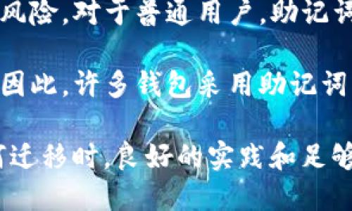 助记词是区块链钱包中一种重要的安全机制，用于恢复钱包和管理加密资产。不同的钱包可能支持不同的助记词格式和生成方法。因此，关于“token.im的助记词能用在TP钱包吗”这个问题，我们需要重点分析几个方面。

1. 理解助记词的基本概念
助记词是一串由12到24个单词组成的序列，用户可以通过这些单词来恢复他们的加密钱包。助记词遵循一定的标准，如BIP39（比特币改进提案），确保用户即使丢失了直接访问钱包的方式，也可以利用这些单词重建其钱包。

助记词不仅仅是一个简单的备份工具，它还关乎用户资产的安全。因此，使用助记词时，要确保其来自可靠来源并且是在安全的环境下使用。

2. Token.im与TP钱包的兼容性
Token.im是一个为以太坊及其兼容网络设计的钱包，可以存储各种ERC20和ERC721代币。TP钱包则是一个多链钱包，支持多个区块链生态系统的资产管理。因此，两个钱包的助记词能否互通，关键取决于它们各自的助记词生成标准。

Token.im使用的是BIP39标准生成助记词，而TP钱包也支持BIP39标准。这意味着，如果你在Token.im上生成的助记词符合BIP39标准，那么通常情况下，你可以在TP钱包中输入该助记词并恢复钱包。

3. 如何进行助记词的迁移
如果你希望将Token.im的钱包迁移到TP钱包，可以按照以下步骤进行：

1. **备份助记词**: 在Token.im中找到你的助记词，并将其安全地保存在一个地方。切勿通过电子邮件或不安全的途径分享这些单词。

2. **下载TP钱包**: 如果你还没有TP钱包，请前往官方网站或应用商店，下载并安装TP钱包。

3. **选择导入钱包**: 打开TP钱包，通常会有导入钱包的选项。点击之后，你会被要求输入助记词。

4. **输入助记词**: 将你从Token.im备份的助记词输入到TP钱包中。如果助记词正确且兼容，你就能成功恢复Token.im中的资产。

5. **检查资产**: 导入完成后，请务必检查所有资产是否完整并正常显示。

4. 潜在风险和注意事项
尽管助记词的迁移过程相对简单，但在进行此操作时，你需要注意一些潜在的风险：

1. **安全性**: 确保你的设备没有病毒或恶意软件。在输入助记词时，最好在离线环境下进行，避免被黑客窃取。

2. **助记词的准确性**: 输入助记词时，一定要确保每一个单词的拼写和顺序均正确。一个错误的单词都可能导致无法找到你的资产。

3. **支持的代币**: TP钱包和Token.im虽然都是以太坊生态系统的产品，但它们之间的代币支持可能略有不同。请提前确认TP钱包是否支持你在Token.im中持有的所有代币。

4. **技术风险**: 在极少数情况下，合约或平台的技术问题可能导致资产无法正常传输。在迁移前最好提前了解TP钱包的用户评价和技术支持情况。

5. 相关问题探讨

问题一：使用助记词的最佳实践是什么？
在使用和管理助记词时，有一些最佳实践可以遵循，以确保资产的安全：

1. **进行离线备份**: 将助记词写在纸上，而不是存储在电子设备中，这能有效防止黑客攻击。

2. **定期检查**: 确保你的助记词一直处于安全的地方，定期检查备份的状态。

3. **分散备份**: 如果可能的话，可以将助记词的备份分散存放在多个安全的位置，这样即使某个备份丢失，其他地方的备份依然可以使用。

4. **不要分享**: 助记词是一串私密信息，任何时候都不要分享给他人，除了自己信任的人。

问题二：TP钱包的安全性如何？
TP钱包作为一个多链钱包，安全性是用户最关心的问题之一。TP钱包采取了一系列安全措施：

1. **私钥本地存储**: TP钱包的私钥通常是保存在用户设备本地的，只有用户自己能够掌控，增加了安全性。

2. **多重签名支持**: TP钱包支持多重签名，这意味着在进行高额交易时，需要多个用户的签名方可执行，进一步提高了安全性。

3. **生物识别技术**: 很多现代钱包都可能对接生物识别技术，如指纹或面部识别，这也能有效防止未授权的访问。

4. **定期更新**: TP钱包团队会对钱包进行定期更新，及时修复任何潜在的安全漏洞。

问题三：如果忘记助记词，该如何找回资产？
遗憾的是，如果你忘记了助记词，恢复你的资产会变得非常困难，因为没有其他方式可以重新生成或找回它。这里有几个建议：

1. **寻找备份**: 如果你曾经将助记词写下来或者备份在其他地方，尝试找到那个备份。

2. **使用密码管理器**: 一些用户可能会将助记词存储在密码管理器中。如果你有使用此类工具，检查一下是否能找到。

3. **联系支持**: 尝试联系钱包的客服支持。他们可能会提供一些建议，但一般情况下，他们无法帮助用户恢复丢失的助记词。

4. **保持教育**: 未来要始终保持学习安全相关知识，避免类似问题发生。同时可以考虑使用涉及多重验证或其他安全协议的钱包，以降低风险。

问题四：助记词和私钥有何不同？
很多用户可能会对助记词和私钥的区别感到困惑，这里进行详细说明：

1. **定义差异**: 助记词是一串单词，用于生成私钥。私钥是一个由数字组成的长字符串，直接用于访问和管理你的加密资产。

2. **用途**: 助记词用于恢复钱包，而私钥则用于进行交易。虽然使用助记词可以生成相关私钥，但单个私钥的丢失意味着无法访问该密钥对应的地址下的资产。

3. **安全性**: 助记词可以被认为是更用户友好的形式，易于记忆，但如果丢失，会面临与私钥同样的风险。对于普通用户，助记词更加方便，而开发者和高级用户可能更习惯直接使用私钥进行操作。

4. **备份方式**: 助记词通常更容易进行安全备份，而私钥如果不小心暴露，可能直接导致资产丢失。因此，许多钱包采用助记词以提高用户体验。

总结起来，token.im的助记词可以在TP钱包中使用，但要确保所用的标准一致。此外，确保你在进行任何迁移时，良好的实践和足够的安全意识是至关重要的。