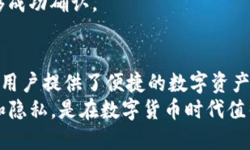   深入解读TP钱包：数字货币时代的安全保障 / 

 guanjianci TP钱包, 数字货币, 加密资产 /guanjianci 

一、什么是TP钱包？
TP钱包，即TokenPocket钱包，是一种多功能的数字货币钱包，专为数字资产的存储、管理和交易而设计。它的主要任务是为用户提供一个安全、便捷的区块链资产管理平台，以便轻松管理各种加密货币和数字资产。
TP钱包支持多个区块链网络，包括以太坊、EOS、Tron等，用户可以在一个钱包中管理多种数字货币。它还集成了去中心化交易所、DApp浏览器等功能，从而为用户提供了一个丰富的区块链应用体验。
随着区块链技术的快速发展，越来越多的人开始关注数字资产的管理与交易，而TP钱包作为一款优秀的数字货币钱包，其安全性、易用性以及丰富的功能使其在众多钱包中脱颖而出。

二、TP钱包的主要功能
TP钱包不仅仅是一个简单的数字货币存储工具，它还具备多种功能。下面我们将详细介绍TP钱包的主要功能：

1. 多种数字资产的支持
TP钱包支持众多主流数字货币，如比特币、以太坊、USDT及其他多种代币。这一特点使得用户无需下载多个钱包应用，就可以在一个平台上管理多种数字资产。
而且，TP钱包定期会更新支持新兴的数字货币和代币，这确保用户能够第一时间接触到新兴的投资机会。

2. 去中心化交易所的集成
TP钱包内置了去中心化交易所的功能，用户可以在钱包内直接进行数字货币的交易。去中心化交易所不仅消除了中心机构的干预，还提高了交易的安全性与匿名性。
通过在TP钱包中进行交易，用户可以避免将资产发送到交易平台上，降低了资产被盗和丢失的风险。

3. DApp浏览器
TP钱包集成了DApp(去中心化应用)的浏览器，用户可以浏览和使用各种基于区块链的应用，体验数字货币生态系统的多样化和复杂性。
通过DApp浏览器，用户能够参与游戏、借贷、质押等多种去中心化金融活动，拓展了他们的投资与消费选择。

4. 安全性与隐私保护
TP钱包非常重视用户资产的安全性，它采用了多重加密技术和私钥保护机制，确保用户的数字资产能够安全存储。此外，TP钱包并不会存储用户的私钥，而是让用户掌控自己的资产和私钥，从根本上保护了用户的隐私。

三、使用TP钱包的优势
选择TP钱包进行数字资产管理，能够为用户带来许多独特的优势：

1. 用户友好的界面
TP钱包具有直观易用的用户界面，即使是新的数字货币用户，也能够快速上手。钱包的操作流程清晰，帮助用户轻松完成各项操作。

2. 跨平台的支持
TP钱包不仅支持移动端使用，还提供网页版。无论用户是在手机、平板还是电脑上，都能够无缝切换管理自己的资产。

3. 社区支持与发展
TP钱包拥有活跃的用户社区，用户可以在社区中分享使用经验、获取技术支持。此外，钱包开发团队也会定期进行更新和功能添加，确保其能够跟上市场的变化。

四、TP钱包的相关问题解析

问题一：TP钱包的安全性如何保障？
TP钱包在安全性方面采取了多种措施。首先，TP钱包不存储用户的私钥和助记词，用户的资产完全掌握在自己手中，这意味着即使TP钱包遭受攻击，黑客也无法获取用户资产。其次，TP钱包采用了顶尖的加密技术，确保用户的交易和个人信息安全。用户还可对账户设置额外的安全保障如双重认证，进一步提升钱包的安全性。
此外，TP钱包定期进行安全审计，及时修复可能存在的安全漏洞，确保用户的使用体验安全无忧。对于用户而言，了解并掌握这些安全措施，无疑能在使用过程中增添一分放心。

问题二：TP钱包如何保证用户隐私？
用户隐私是TP钱包设计的重要部分。TP钱包采用了去中心化存储机制，用户的私钥和个人信息都不会被上传到服务器。用户完全控制自己的资产和交易，开发团队也不会干预用户的资产流动。这种设计本质上保障了用户的隐私，用户可以自由选择交易和资产管理方案，而无须担心个人信息被泄露。
此外，TP钱包还提供了一定程度的匿名交易选项，用户可以选择不公开某些交易信息，从而在保障交易安全的同时也保护了自己的隐私。

问题三：TP钱包支持哪些类型的资产？
TP钱包支持多种类型的数字货币和代币，包括但不限于比特币、以太坊、Ripple、Tron等主流加密货币，此外还支持许多ERC-20、EOSIO及TRC-20代币。钱包的多链支持意味着用户可以在同一个钱包中管理不同类型的资产，而无需下载多个钱包应用。
用户还可以通过TP钱包轻松访问去中心化交易所，以便在需要时进行资产的兑换和交易。TP钱包的持续更新也意味着新兴的数字资产和代币会逐渐被纳入支持列表，这为用户提供了更多的投资机会。

问题四：如何使用TP钱包进行数字资产的交易？
使用TP钱包进行数字资产交易相对简单。用户可以下载安装TP钱包应用，创建并配置自己的钱包账户。然后，用户可以通过转账或购买等方式向钱包中注入资产。随后，用户可以直接在钱包内选择需要交易的资产，输入交易数量，确认后便可完成交易。
特别值得一提的是，TP钱包集成了去中心化交易所，用户可以通过该功能直接在钱包内进行交易，而无需将资产转移到其他平台。这不仅降低了交易成本，还确保了用户资产的安全和隐私。
用户在交易时需要关注网络的手续费以及交易确认时间，尤其在高峰时段，交易可能会受到一定延迟。建议用户在关键时刻保持耐心，确保交易能够成功确认。

五、总结
TP钱包作为一款功能丰富、安全可靠的数字货币钱包，适合各类用户使用。其多种数字资产的支持、去中心化交易所的集成以及DApp功能的开发，为用户提供了便捷的数字资产管理平台。
用户在选择数字资产钱包时，不仅需要关注其功能及安全性，同时也要理解使用中的每个细节。TP钱包让用户能够在便捷的同时，保障资产的安全和隐私，是在数字货币时代值得推荐的选择。