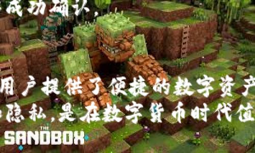   深入解读TP钱包：数字货币时代的安全保障 / 

 guanjianci TP钱包, 数字货币, 加密资产 /guanjianci 

一、什么是TP钱包？
TP钱包，即TokenPocket钱包，是一种多功能的数字货币钱包，专为数字资产的存储、管理和交易而设计。它的主要任务是为用户提供一个安全、便捷的区块链资产管理平台，以便轻松管理各种加密货币和数字资产。
TP钱包支持多个区块链网络，包括以太坊、EOS、Tron等，用户可以在一个钱包中管理多种数字货币。它还集成了去中心化交易所、DApp浏览器等功能，从而为用户提供了一个丰富的区块链应用体验。
随着区块链技术的快速发展，越来越多的人开始关注数字资产的管理与交易，而TP钱包作为一款优秀的数字货币钱包，其安全性、易用性以及丰富的功能使其在众多钱包中脱颖而出。

二、TP钱包的主要功能
TP钱包不仅仅是一个简单的数字货币存储工具，它还具备多种功能。下面我们将详细介绍TP钱包的主要功能：

1. 多种数字资产的支持
TP钱包支持众多主流数字货币，如比特币、以太坊、USDT及其他多种代币。这一特点使得用户无需下载多个钱包应用，就可以在一个平台上管理多种数字资产。
而且，TP钱包定期会更新支持新兴的数字货币和代币，这确保用户能够第一时间接触到新兴的投资机会。

2. 去中心化交易所的集成
TP钱包内置了去中心化交易所的功能，用户可以在钱包内直接进行数字货币的交易。去中心化交易所不仅消除了中心机构的干预，还提高了交易的安全性与匿名性。
通过在TP钱包中进行交易，用户可以避免将资产发送到交易平台上，降低了资产被盗和丢失的风险。

3. DApp浏览器
TP钱包集成了DApp(去中心化应用)的浏览器，用户可以浏览和使用各种基于区块链的应用，体验数字货币生态系统的多样化和复杂性。
通过DApp浏览器，用户能够参与游戏、借贷、质押等多种去中心化金融活动，拓展了他们的投资与消费选择。

4. 安全性与隐私保护
TP钱包非常重视用户资产的安全性，它采用了多重加密技术和私钥保护机制，确保用户的数字资产能够安全存储。此外，TP钱包并不会存储用户的私钥，而是让用户掌控自己的资产和私钥，从根本上保护了用户的隐私。

三、使用TP钱包的优势
选择TP钱包进行数字资产管理，能够为用户带来许多独特的优势：

1. 用户友好的界面
TP钱包具有直观易用的用户界面，即使是新的数字货币用户，也能够快速上手。钱包的操作流程清晰，帮助用户轻松完成各项操作。

2. 跨平台的支持
TP钱包不仅支持移动端使用，还提供网页版。无论用户是在手机、平板还是电脑上，都能够无缝切换管理自己的资产。

3. 社区支持与发展
TP钱包拥有活跃的用户社区，用户可以在社区中分享使用经验、获取技术支持。此外，钱包开发团队也会定期进行更新和功能添加，确保其能够跟上市场的变化。

四、TP钱包的相关问题解析

问题一：TP钱包的安全性如何保障？
TP钱包在安全性方面采取了多种措施。首先，TP钱包不存储用户的私钥和助记词，用户的资产完全掌握在自己手中，这意味着即使TP钱包遭受攻击，黑客也无法获取用户资产。其次，TP钱包采用了顶尖的加密技术，确保用户的交易和个人信息安全。用户还可对账户设置额外的安全保障如双重认证，进一步提升钱包的安全性。
此外，TP钱包定期进行安全审计，及时修复可能存在的安全漏洞，确保用户的使用体验安全无忧。对于用户而言，了解并掌握这些安全措施，无疑能在使用过程中增添一分放心。

问题二：TP钱包如何保证用户隐私？
用户隐私是TP钱包设计的重要部分。TP钱包采用了去中心化存储机制，用户的私钥和个人信息都不会被上传到服务器。用户完全控制自己的资产和交易，开发团队也不会干预用户的资产流动。这种设计本质上保障了用户的隐私，用户可以自由选择交易和资产管理方案，而无须担心个人信息被泄露。
此外，TP钱包还提供了一定程度的匿名交易选项，用户可以选择不公开某些交易信息，从而在保障交易安全的同时也保护了自己的隐私。

问题三：TP钱包支持哪些类型的资产？
TP钱包支持多种类型的数字货币和代币，包括但不限于比特币、以太坊、Ripple、Tron等主流加密货币，此外还支持许多ERC-20、EOSIO及TRC-20代币。钱包的多链支持意味着用户可以在同一个钱包中管理不同类型的资产，而无需下载多个钱包应用。
用户还可以通过TP钱包轻松访问去中心化交易所，以便在需要时进行资产的兑换和交易。TP钱包的持续更新也意味着新兴的数字资产和代币会逐渐被纳入支持列表，这为用户提供了更多的投资机会。

问题四：如何使用TP钱包进行数字资产的交易？
使用TP钱包进行数字资产交易相对简单。用户可以下载安装TP钱包应用，创建并配置自己的钱包账户。然后，用户可以通过转账或购买等方式向钱包中注入资产。随后，用户可以直接在钱包内选择需要交易的资产，输入交易数量，确认后便可完成交易。
特别值得一提的是，TP钱包集成了去中心化交易所，用户可以通过该功能直接在钱包内进行交易，而无需将资产转移到其他平台。这不仅降低了交易成本，还确保了用户资产的安全和隐私。
用户在交易时需要关注网络的手续费以及交易确认时间，尤其在高峰时段，交易可能会受到一定延迟。建议用户在关键时刻保持耐心，确保交易能够成功确认。

五、总结
TP钱包作为一款功能丰富、安全可靠的数字货币钱包，适合各类用户使用。其多种数字资产的支持、去中心化交易所的集成以及DApp功能的开发，为用户提供了便捷的数字资产管理平台。
用户在选择数字资产钱包时，不仅需要关注其功能及安全性，同时也要理解使用中的每个细节。TP钱包让用户能够在便捷的同时，保障资产的安全和隐私，是在数字货币时代值得推荐的选择。