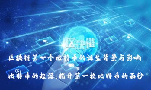 区块链第一个比特币的诞生背景与影响

比特币的起源：揭开第一枚比特币的面纱
