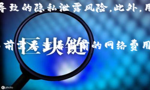\TP钱包总地址查看攻略/\  
\guanjianciTP钱包, 总地址, 加密货币/\guanjianci  

在数字货币和区块链技术日益普及的今天，越来越多人步入了加密货币的世界。而TP钱包作为一种便捷的数字资产管理工具，受到了许多用户的青睐。今天，我们将深入探讨TP钱包的总地址如何查看，这不仅对新手用户非常重要，同时也能帮助更有经验的用户更好地管理他们的资产。

TP钱包，作为一款去中心化的钱包，允许用户存储和管理各种加密资产。钱包的总地址是用户在进行交易、接收资产时必须知道的重要信息。因此，了解如何查看TP钱包的总地址，能够帮助用户方便地管理资金、进行交易。

一、TP钱包是什么？  
TP钱包是一款流行的多链钱包，支持多个区块链网络，包括Ethereum、BSC、Tron等。用户可以在一个应用中管理不同类型的加密资产。TP钱包的设计注重用户体验，界面友好，使得新手用户也能快速上手。  
TP钱包除了基本的资产管理功能外，还包括去中心化交易所（DEX）、去中心化应用（DApp）等功能，为用户提供更加丰富的区块链体验。近年来，加密市场的迅猛发展，催生了大量的数字资产，因此一个安全、易于管理的钱包尤为重要。  

二、什么是TP钱包的总地址？  
TP钱包的总地址指的是钱包在区块链上生成的唯一标识符。每个TP钱包都有一个公钥，这个公钥可以被其他用户用来向您的钱包发送加密货币。它的作用类似于银行账户号码，任何人只需知道您的钱包地址即可向您转账。  
总地址的安全性和唯一性至关重要。在区块链技术中，一个钱包地址是由一串数字和字母组成的，具有唯一性，这就保证了您的资产不会被重复使用或错误转账。  

三、如何查看TP钱包的总地址？  
查看TP钱包的总地址其实非常简单。以下是具体步骤：  
ol  
li打开TP钱包应用：用户需首先在手机上打开TP钱包的应用程序。/li  
li登录您的账户：如果您未登录，请输入您的密码或指纹等信息，进入您的TP钱包。/li  
li进入资产管理界面：在主界面中，找到并点击“资产”或“钱包”选项，这里会显示您持有的加密货币及其余额。/li  
li选择对应的币种：如果您想查看某个特定的币种的总地址，点击该币种，进入详细信息界面。/li  
li查看钱包地址：在币种详情页，您将看到“接收”或“充值”选项，点击后即可查看您对应的总地址。/li  
/ol  
完成以上步骤后，您将看到您的完整钱包地址，您可以复制该地址并分享给其他人，以便进行转账等操作。  

四、管理TP钱包总地址的注意事项  
在使用TP钱包时，管理总地址也是非常重要的一环。以下是一些管理钱包总地址的注意事项：  
ol  
li确保安全：不要随意分享您的总地址，虽然地址本身可能不是敏感信息，但在与其他人共享时仍需谨慎，避免陷入钓鱼圈套。/li  
li核对地址：在接受转账前，最好核对一下发送者所输入的总地址是否准确，以防止资金损失。/li  
li更新与备份：定期检查和备份您的钱包信息，防止意外损失。同时，确保您的TP钱包应用保持最新版本，以获得最新的安全措施。/li  
li使用冷钱包：对于大额资金，建议使用冷钱包保存，避免在线钱包可能带来的安全风险。/li  
/ol  

相关问题探讨  

问题1：TP钱包的安全性如何？  
随着数字货币的广泛应用，钱包的安全性变得尤为重要。TP钱包作为热门的加密钱包之一，其安全性主要体现在几个方面：首先，TP钱包采用了私钥本地存储的方式，用户的私钥不会上传至互联网，降低了被攻击的风险。其次，TP钱包采用了多重签名和加密技术，增强了资产的安全性。此外，定期更新应用、使用强密码以及启用双重认证等措施，也是保障TP钱包安全的重要举措。尽管如此，用户仍需保持警惕，定期检查账户活动，确保没有未经授权的交易。  

问题2：TP钱包中的不同币种如何管理？  
TP钱包支持多种加密货币的管理，用户可以通过简单的界面进行选择和操作。不同币种在TP钱包中的管理方式基本一致，但各自的特性和市场动态可能不同。用户需要及时查看各币种的市场情况，调整持仓策略。通过点击不同的币种，用户可以查看其详细信息，包括余额、交易历史及接收地址。此外，TP钱包还支持迅速转换其他币种，提供了灵活的管理方案。用户在进行交易时应注意手续费和交易时间，从而做出更加明智的决策。  

问题3：如何保证TP钱包的隐私性？  
隐私性是任何数字钱包必须重视的问题，TP钱包在这方面也采取了一系列措施。首先，TP钱包不收集用户的个人信息，这为用户提供了一定的匿名性。其次，用户在进行交易时，可以使用不同的地址进行接收，从而减少同一地址交易导致的隐私泄露风险。此外，用户可以通过去中心化的方式进行交易，避免外部监控和干扰。为了进一步保障隐私，用户还可以使用VPN、Tor等工具来隐藏自己的IP地址。隐私性是用户使用TP钱包时必须重视的课题，确保所有个人信息和交易信息不会被泄露。  

问题4：TP钱包的使用费用和手续费是怎样的？  
在使用TP钱包进行交易时，可能会产生一定的使用费用和手续费。通常情况下，TP钱包本身不收取使用费用，但在进行区块链交易时，用户仍需支付网络费用（Gas Fee）。不同区块链网络的手续费标准不一样，用户在进行转账或交易前需要查看当前的网络费用情况。特别是在网络拥堵时，手续费可能会有所上升。此外，某些DApp或智能合约可能会额外收取费用，用户应提前了解相关信息。在管理资金时，合理评估交易时机和手续费，可以做到更有效的资产管理。  

总结：TP钱包的总地址查看是管理数字资产的重要环节。用户在了解如何查看地址后，还需要关注钱包的安全性、币种管理、隐私保护及使用费用等问题。只有全面掌握这些知识，才能更好地在加密货币的世界中进行投资与管理。