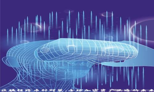 
区块链跨币种对策：全球加密资产互通的未来