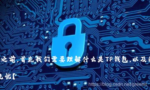 在讨论TP钱包是否会盗取客户私钥的问题之前，首先我们需要理解什么是TP钱包，以及私钥在区块链和加密货币交易中的重要性。

### TP钱包安全性揭秘：私钥真的安全无忧？