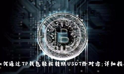 如何通过TP钱包轻松转账USDT给对方：详细指南